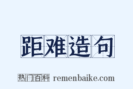 距难造句是什么意思的图片